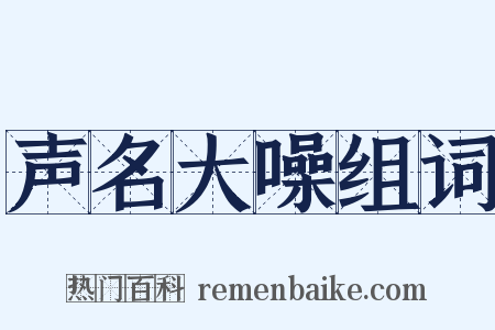 声名大噪组词是什么意思的图片
